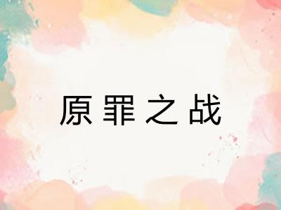 原罪之战