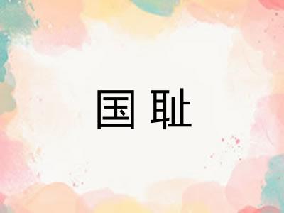 国耻