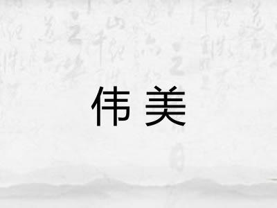 伟美