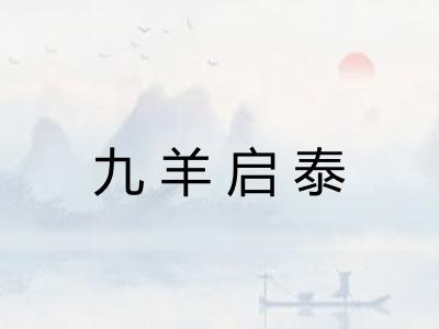 九羊启泰