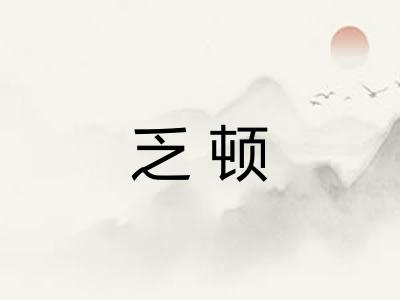 乏顿