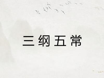 三纲五常