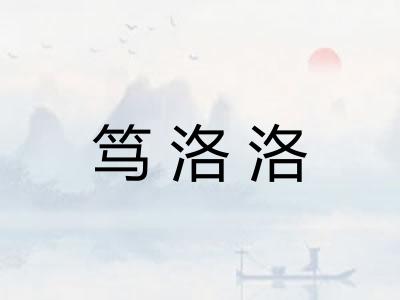 笃洛洛