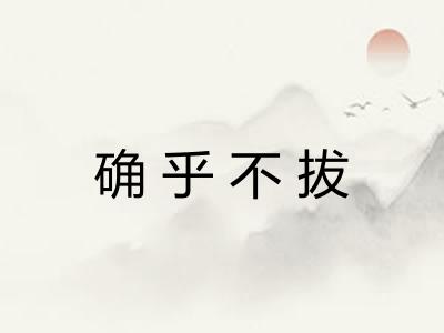 确乎不拔