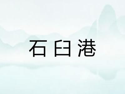 石臼港