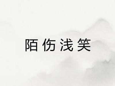 陌伤浅笑