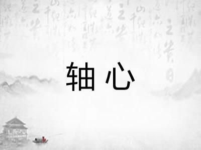 轴心