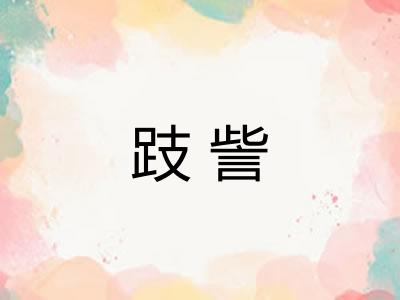 跂訾
