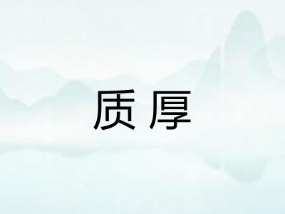 质厚