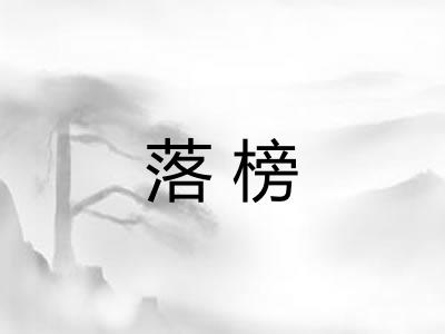 落榜