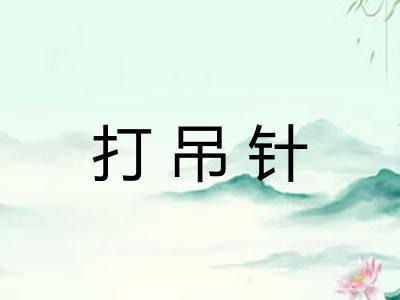 打吊针