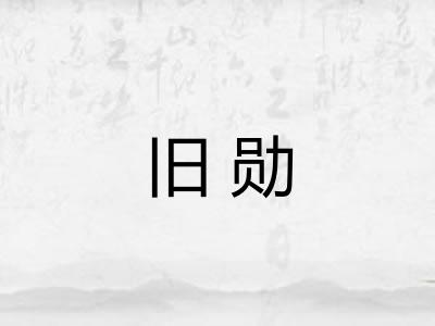 旧勋