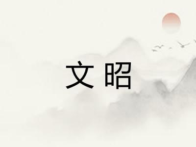 文昭