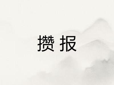 攒报