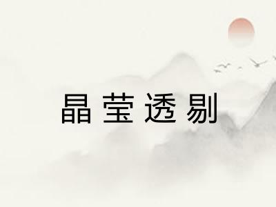 晶莹透剔