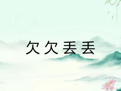 欠欠丢丢