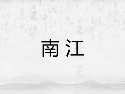 南江