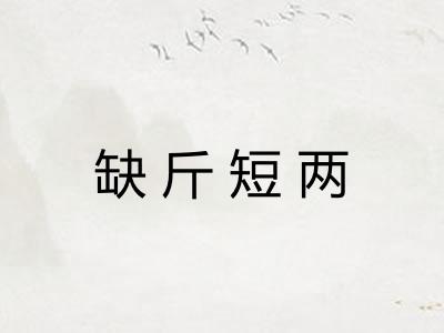 缺斤短两