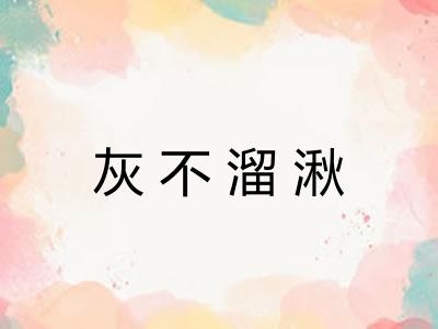 灰不溜湫