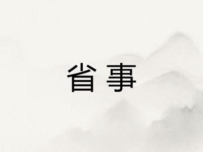 省事