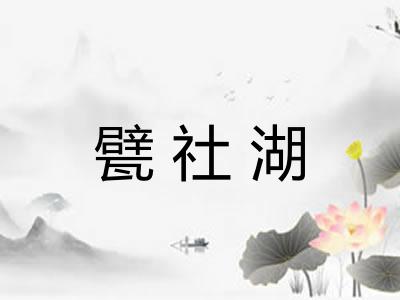 甓社湖