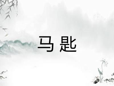 马匙