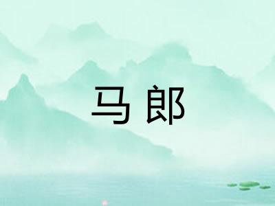 马郎