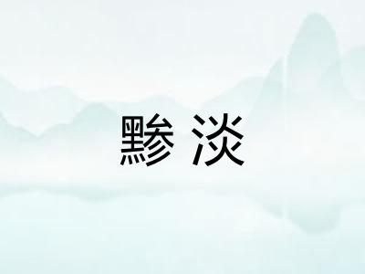 黪淡
