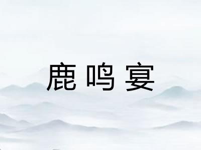 鹿鸣宴