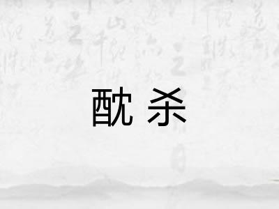 酖杀