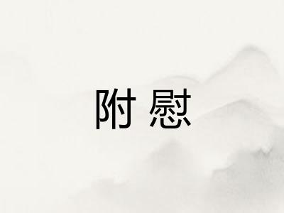 附慰