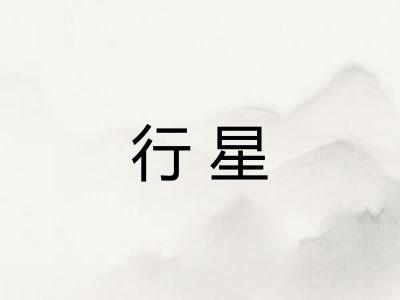 行星