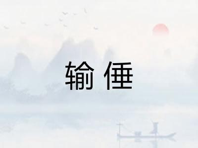输倕