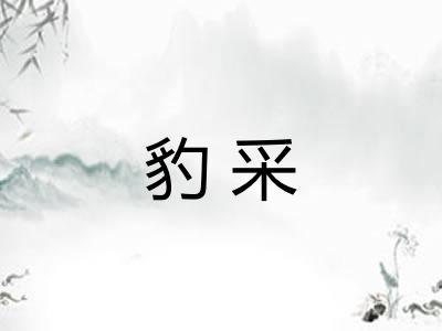 豹采