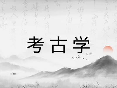 考古学