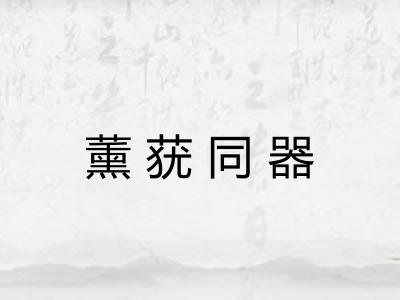 薰莸同器