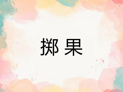 掷果