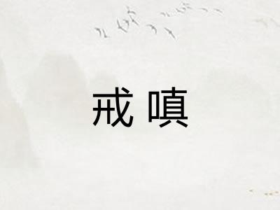 戒嗔