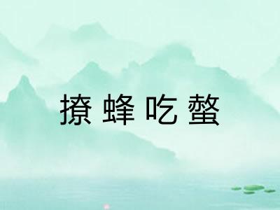 撩蜂吃螫