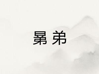 晜弟