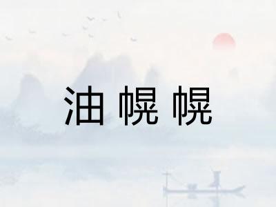 油幌幌