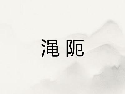 渑阨