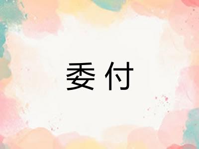 委付