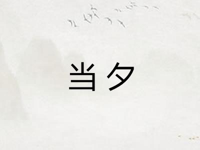 当夕