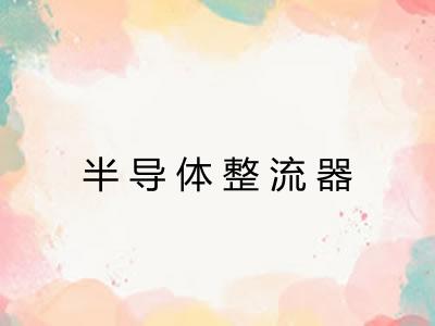 半导体整流器