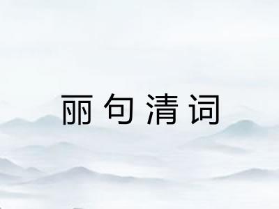 丽句清词