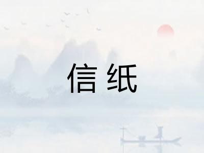 信纸