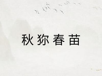 秋狝春苗