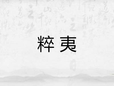 粹夷