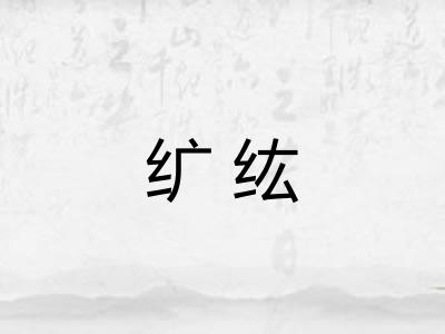 纩纮